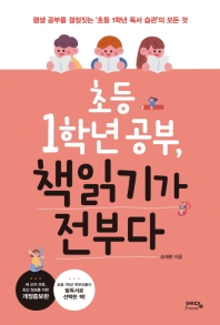 초등 1학년 공부 책읽기가 전부다